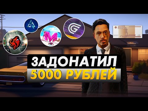 Видео: ЧТО ЕСЛИ ЗАДОНАТИТЬ 5000 РУБЛЕЙ НА LIVE RUSSIA в CRMP MOBILE (2023)