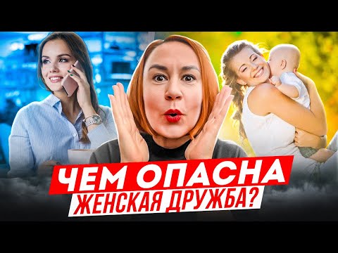 Видео: Существует ЖЕНСКАЯ дружба?