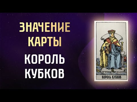 Видео: КОРОЛЬ КУБКОВ ТАРО. ЗНАЧЕНИЕ ФИГУРНОГО АРКАНА ТАРО. ПРИДВОРНЫЕ КАРТЫ ТАРО.