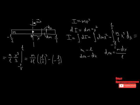 Видео: Расчёт момента инерции тела относительно оси вращения. Момент инерции однородного стержня