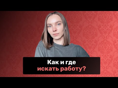 Видео: Как и где АССИСТЕНТУ искать работу?