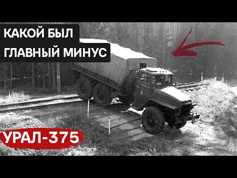 Видео: От первых испытаний до серийного производства: путь Урал-375