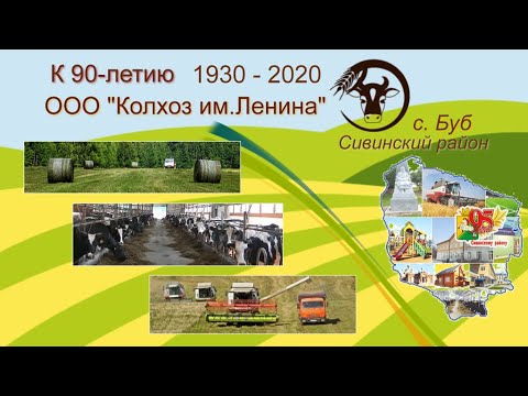 Видео: К 90 летию ООО Колхоз им Ленина село Буб, Пермский край
