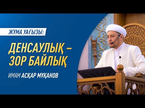 Видео: Жұма уағызы. "Денсаулық – зор байлық" — имам Асқар МҰҚАНОВ