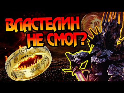 Видео: Почему Саурон Не Замуровал Роковую Гору?