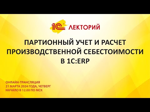 Видео: 1C:Лекторий 21.03.24 ПБУ Партионный учет и расчет производственной себестоимости в 1С:ERP