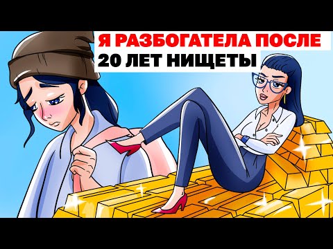 Видео: Я РАЗБОГАТЕЛА ПОСЛЕ 20 ЛЕТ НИЩЕТЫ | Анимированная История