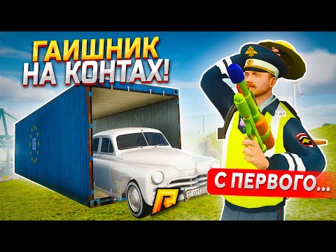 Видео: ЭКС С ПЕРВОГО КОНТА! ГАИШНИК ОТКРЫВАЕТ КОНТЕЙНЕРЫ И ДЕЛАЕТ 3X В GTA RADMIR RP