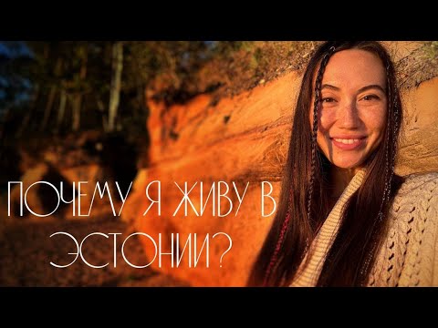 Видео: Почему я живу в Эстонии?