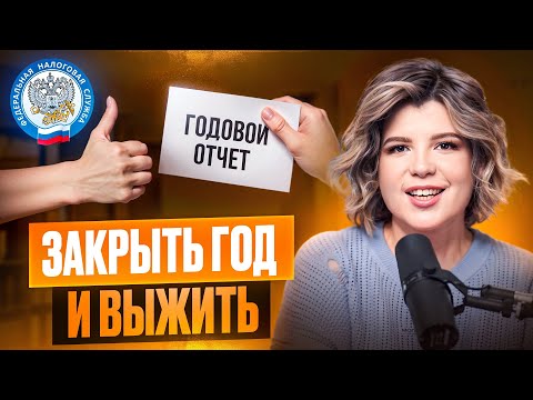 Видео: Как ЗАКРЫТЬ ГОД ПРАВИЛЬНО? Основные ошибки предпринимателей при подаче годовой отчётности!