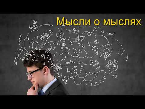 Видео: Мысли о мыслях (беседа с молодёжью) Голубин Михаил