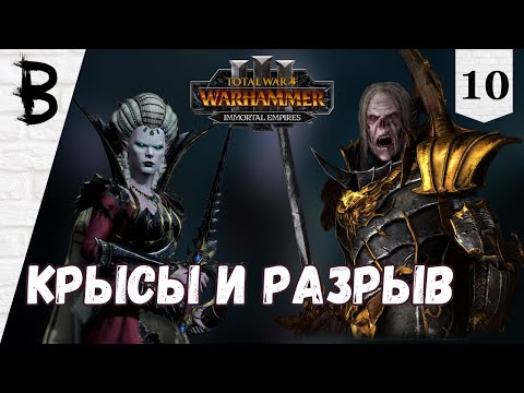 Видео: Total War: Warhammer 3 Immortal Empires Сильвания, Влад фон Карштайн #10 "Крысы и разрыв"