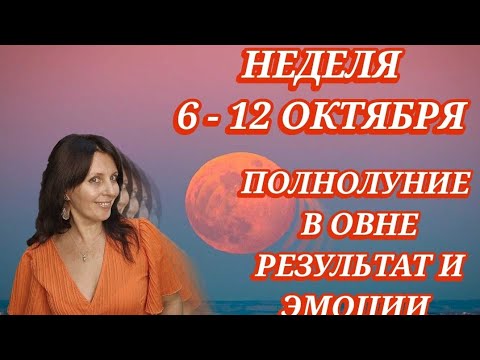 Видео: НЕДЕЛЯ С 6 ДО 12 ОКТЯБРЯ. ПОЛНОЛУНИЕ 7 ОКТЯБРЯ. РЕЗУЛЬТАТ В ОТНОШЕНИЯХ 