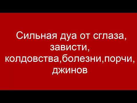 Видео: Сильная дуа от сглаза, зависти, колдовства, болезни, порчи, джинов