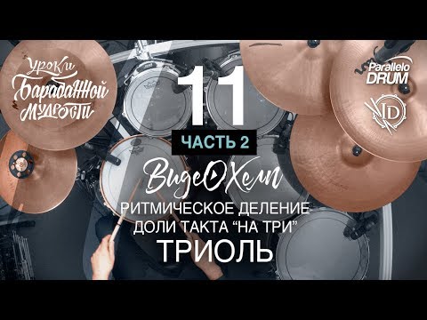 Видео: Постановка рук барабанщика. Триоль. Часть вторая. Барабанная мудрость. Видеохелп 11_2