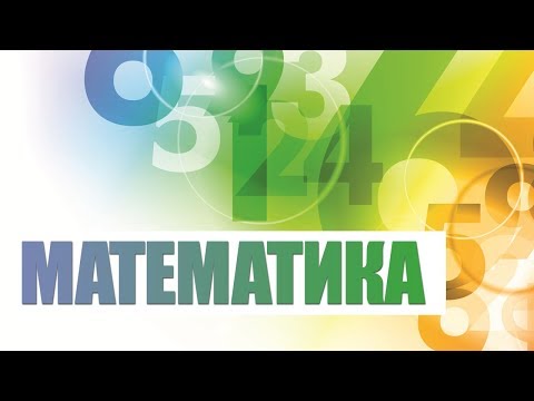 Видео: Математика. Лекция 1. Математический анализ
