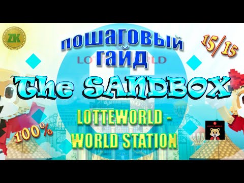 Видео: The Sandbox LOTTEWORLD - WORLD STATION. Пошаговый ГАЙД. All Quest 100%, 15/15