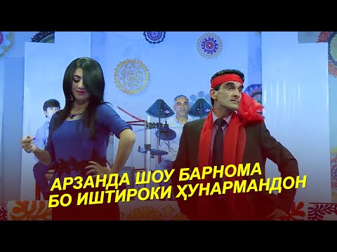 Видео: АРЗАНДА / ШОУ БАРНОМА БО ИШТИРОКИ ҲАҶВИНИГОРОН ВА ҲУНАРМАНДОН