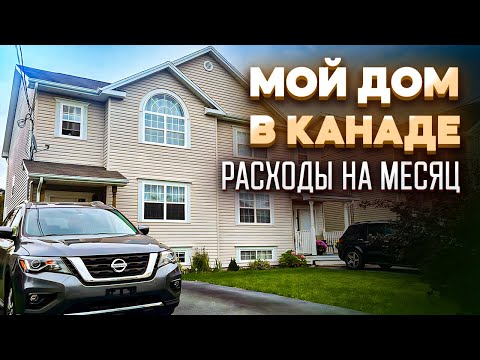 Видео: Мой канадский дом