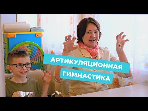 Видео: Артикуляционная гимнастика для детей: исправление неправильного звукопроизношения