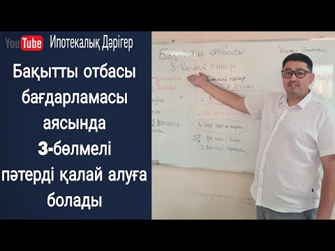 Видео: Бақытты отбасы бағдарламасы ж/е Жасыл Ипотека бағдарламасы салыстыру. 3 Бөлмелі пәтерге расчет