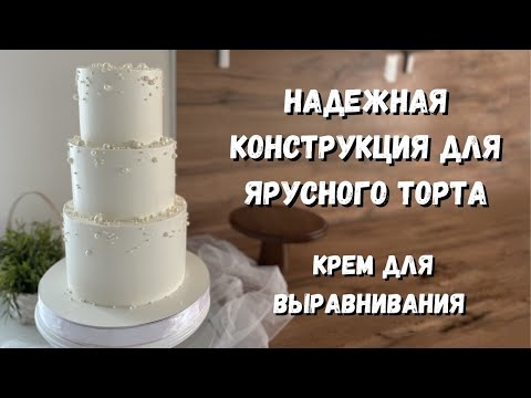Видео: Как собрать 3-х ярусный торт? ЛУЧШЕЕ КРЕПЛЕНИЕ ярусного торта. Крем для выравнивания с шоколадом.