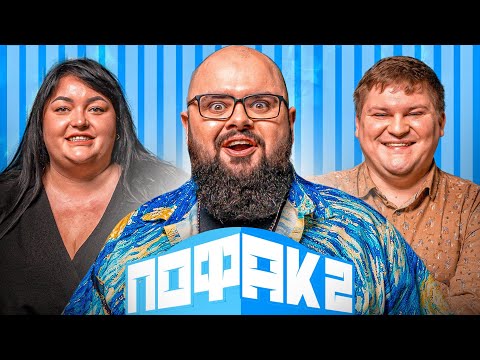 Видео: ТКАЧЕНКО ТА МАСЛЮК | ПОФАК2| НОВИЙ СЕЗОН | ВИПУСК 3