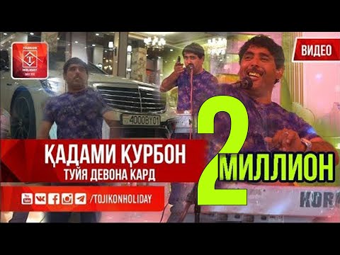 Видео: Кадами Курбон Туйи меснихора девона кард 2019