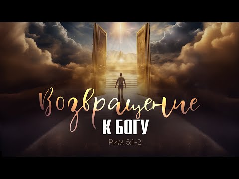 Видео: Возвращение к Богу | Рим. 5:1-2 || Алексей Коломийцев