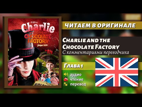 Видео: ЧТЕНИЕ НА АНГЛИЙСКОМ - Чарли и шоколадная фабрика "Глава 1" (оригинал)