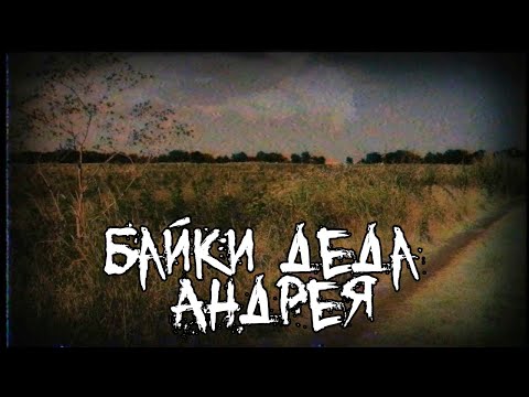 Видео: Страшные истории - Байки деда Андрея