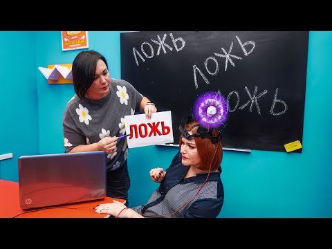 Видео: ОБМАНЩИЦА!!! УЧИЛКА ПОПАЛАСЬ НА ДЕТЕКТОРЕ ЛЖИ!!!