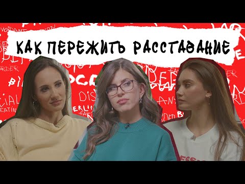 Видео: РАССТАВАНИЕ. Как решиться и как прожить боль, если меня бросили. Дружба между мужчиной и женщиной