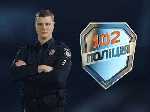 Видео: 102. Поліція. 17 випуск