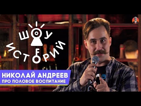 Видео: Николай Андреев - Про половое воспитание [Шоу Историй]
