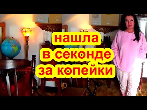 Видео: СЕКОНД ХЕНД Радует ! Нашла бренды за копейки  одежда обувь сумки
