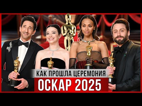 Видео: ОСКАР 2025. САМЫЕ ЯРКИЕ МОМЕНТЫ. Как прошла церемония, юмор, кринж, красная дорожка