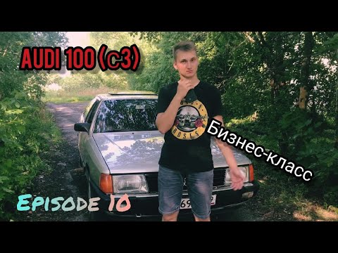 Видео: Episode 10. Бизнес-класс, который у нас есть. АUDI 100 (С3) 2.3 АКПП