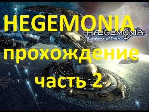 Видео: HEGEMONIA (HAEGEMONIA) / ГЕГЕМОНИЯ, прохождение без комментариев. часть 2, эпизод 1, миссия 4