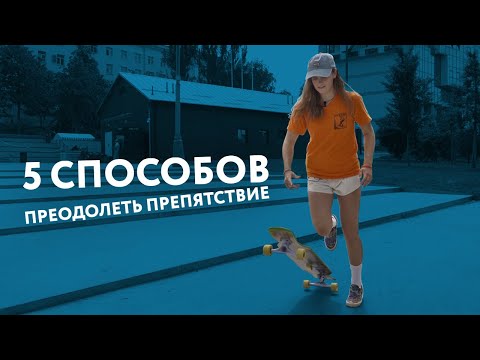 Видео: 5 способов преодолеть препятствие на лонгборде.