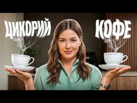 Видео: ЦИКОРИЙ или КОФЕ – неочевидные за и против! Что выбрать?
