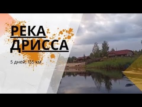 Видео: Река Дрисса, 5 дней, 135 км. Полный отчет. Вся правда о походной жизни и нереально красивая природа.