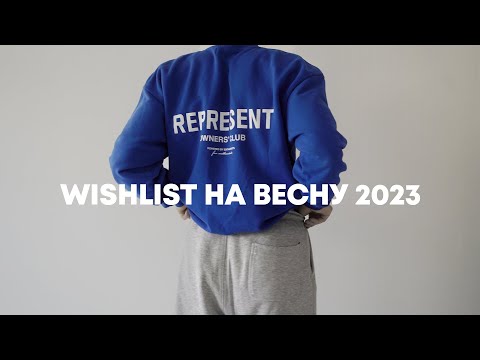 Видео: Планы покупок на весну 2023 / Wishlist