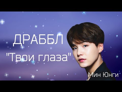 Видео: Драббл ||Твои глаза|| Мин Юнги