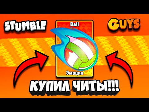 Видео: ЭТО САМАЯ ЧИТЕРСКАЯ ЭМОЦИЯ в СТАМБЛ ГАЙС!!!