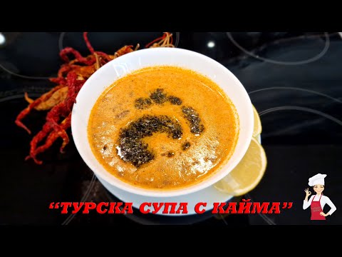 Видео: Турска супа с кайма: бърза и уникално вкусна, със застройка от кисело мляко. Няма да съжелявате!