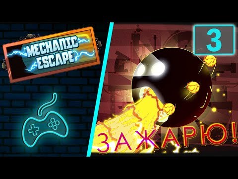 Видео: Mechanic Escape - Прохождение. Часть 3: Robot Hell. Уровни 3-1 - 3-20
