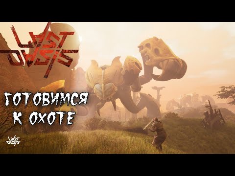 Видео: Last Oasis | 2023 | Начало Выживания Сезон 4 :) #2