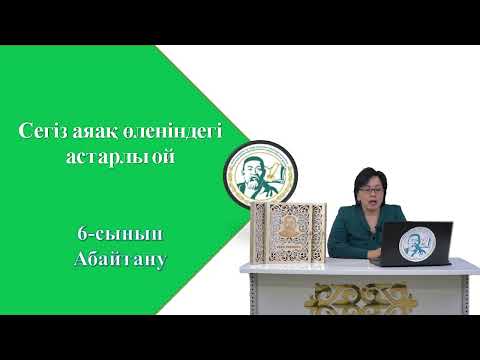 Видео: 6-сынып. Абайтану. Сегіз аяақ өлеңіндегі астарлы ой