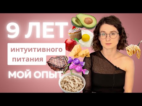Видео: 9 лет интуитивного питания: мой опыт и результат | изменение отношения к еде | вес до и после